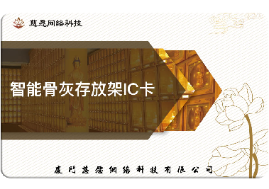 慈愿今天和你說說智能骨灰存放架的IC卡是怎么回事？