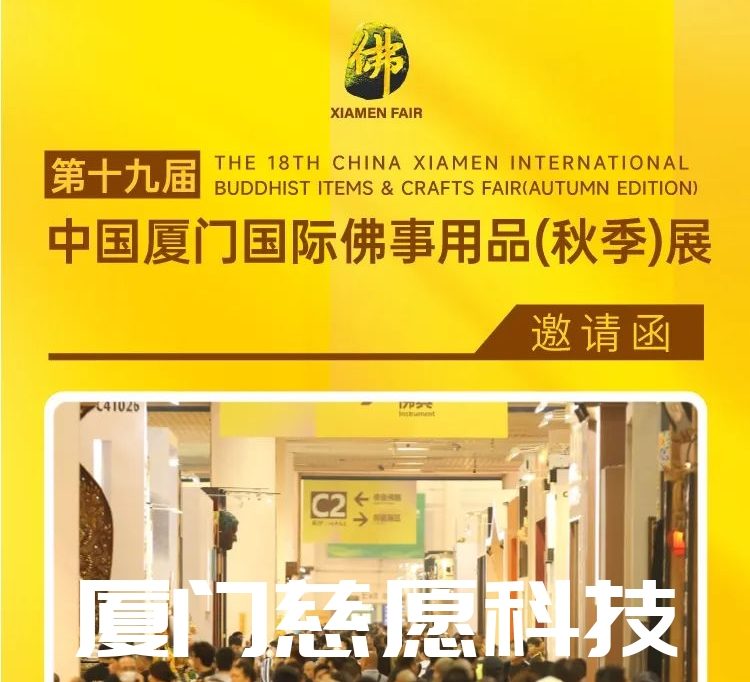 第十九屆廈門佛事用品（秋季）展，廈門慈愿期待與您相遇。